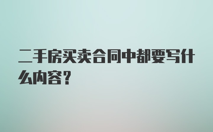 二手房买卖合同中都要写什么内容？