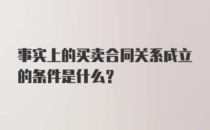 事实上的买卖合同关系成立的条件是什么？