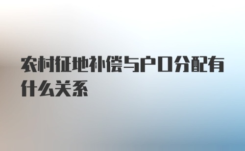 农村征地补偿与户口分配有什么关系