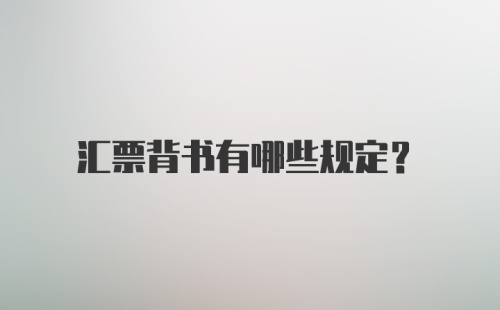 汇票背书有哪些规定？