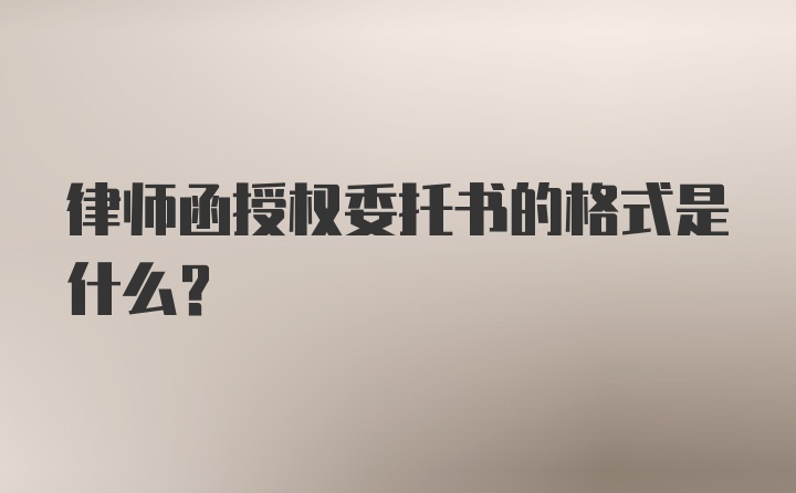 律师函授权委托书的格式是什么？