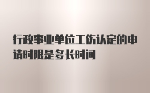 行政事业单位工伤认定的申请时限是多长时间