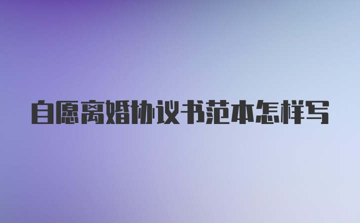 自愿离婚协议书范本怎样写