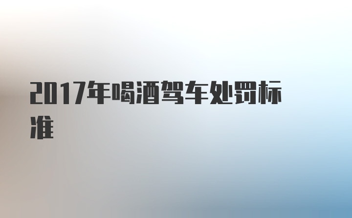 2017年喝酒驾车处罚标准