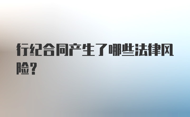 行纪合同产生了哪些法律风险？