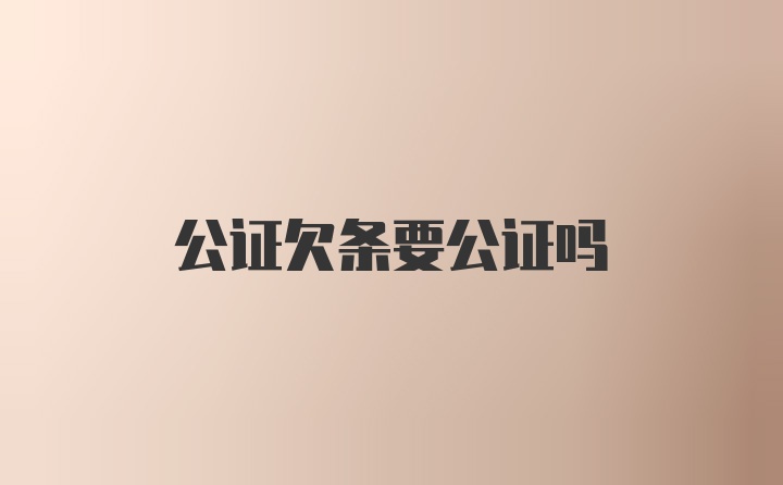 公证欠条要公证吗