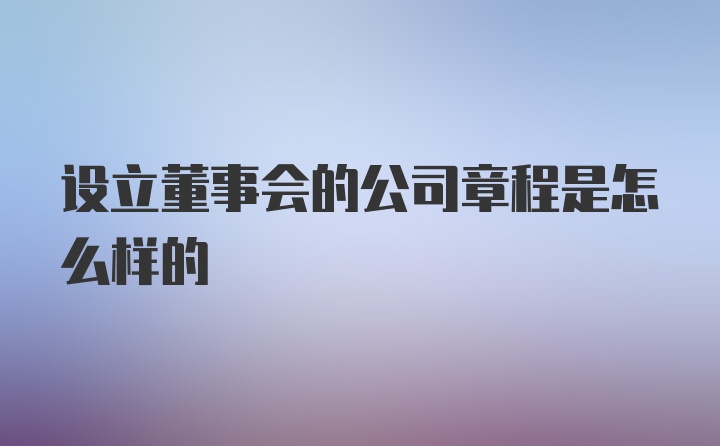 设立董事会的公司章程是怎么样的