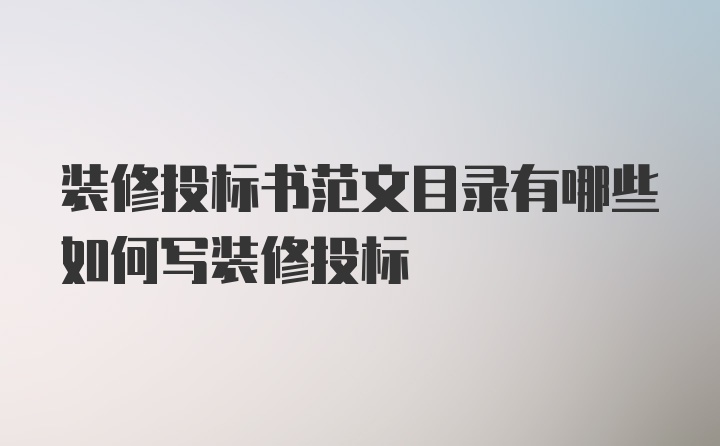 装修投标书范文目录有哪些如何写装修投标