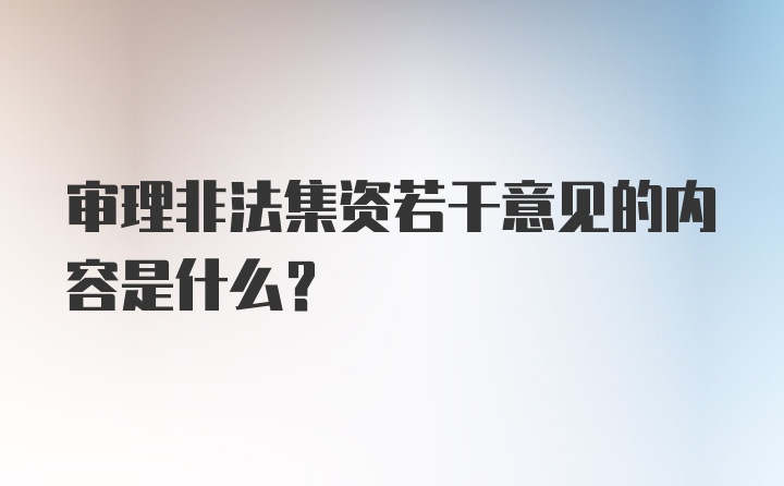 审理非法集资若干意见的内容是什么?