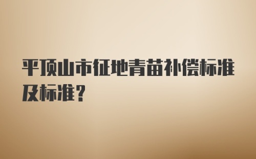 平顶山市征地青苗补偿标准及标准？