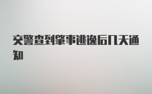 交警查到肇事逃逸后几天通知