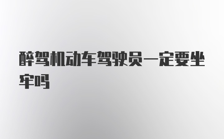 醉驾机动车驾驶员一定要坐牢吗