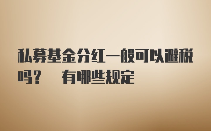 私募基金分红一般可以避税吗? 有哪些规定