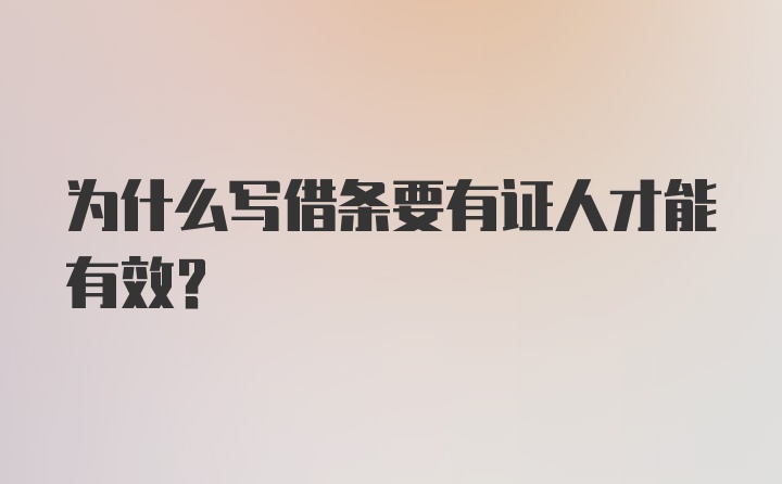 为什么写借条要有证人才能有效？