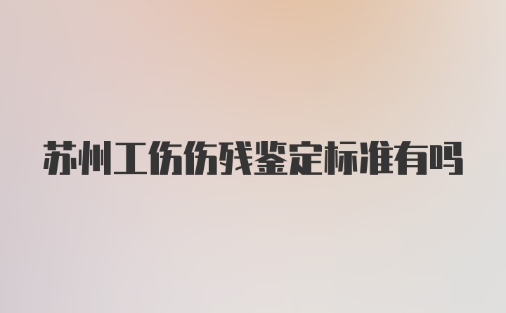 苏州工伤伤残鉴定标准有吗