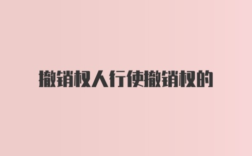 撤销权人行使撤销权的