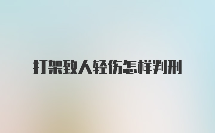 打架致人轻伤怎样判刑