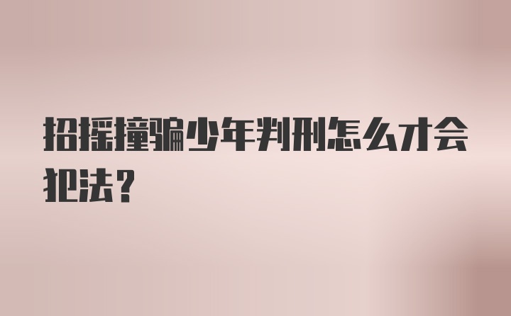 招摇撞骗少年判刑怎么才会犯法？