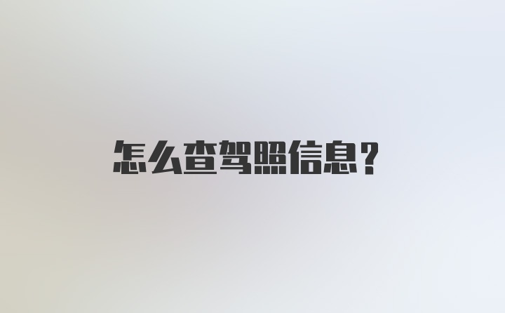 怎么查驾照信息？