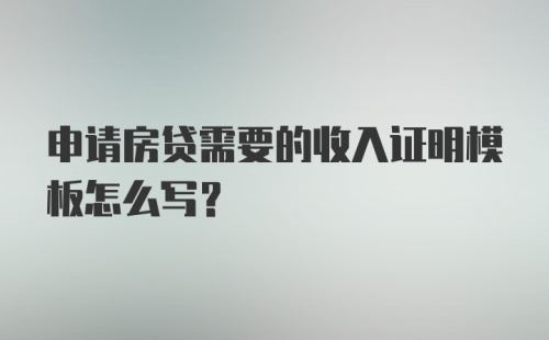 申请房贷需要的收入证明模板怎么写？