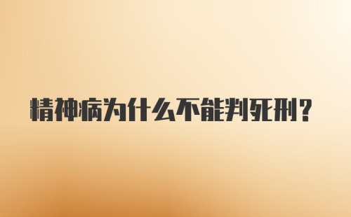 精神病为什么不能判死刑?