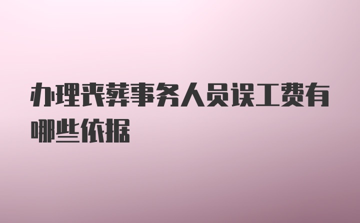 办理丧葬事务人员误工费有哪些依据