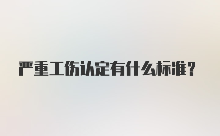 严重工伤认定有什么标准？