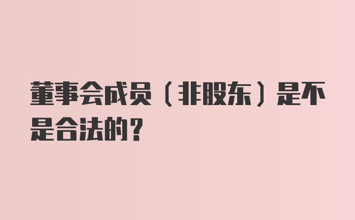 董事会成员（非股东）是不是合法的？