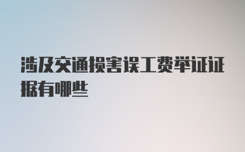 涉及交通损害误工费举证证据有哪些