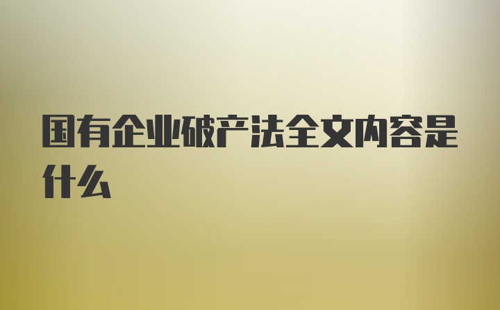 国有企业破产法全文内容是什么