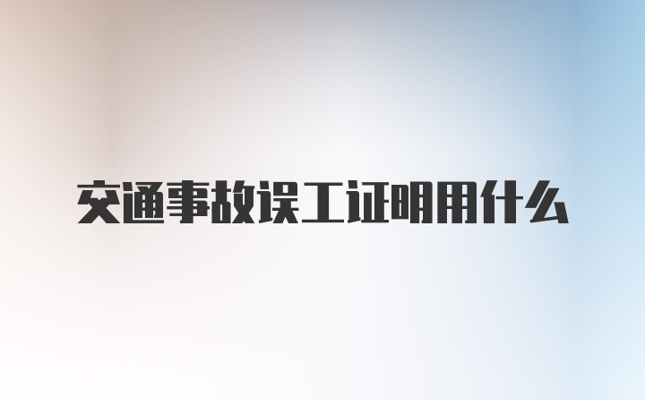 交通事故误工证明用什么