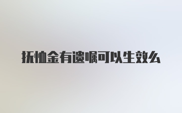 抚恤金有遗嘱可以生效么