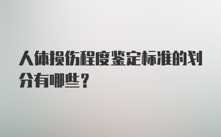 人体损伤程度鉴定标准的划分有哪些？