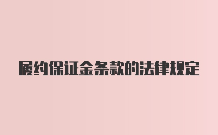 履约保证金条款的法律规定