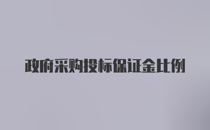 政府采购投标保证金比例