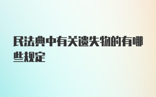 民法典中有关遗失物的有哪些规定