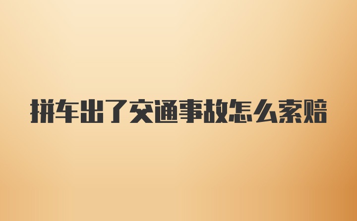 拼车出了交通事故怎么索赔