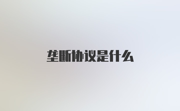 垄断协议是什么