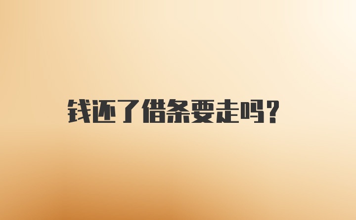 钱还了借条要走吗？