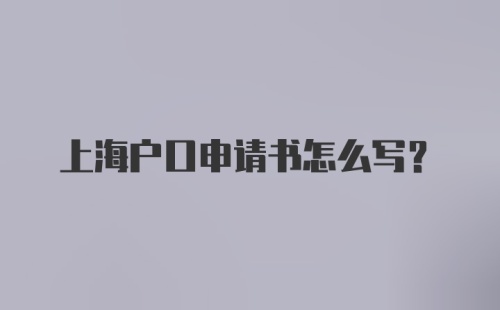 上海户口申请书怎么写？