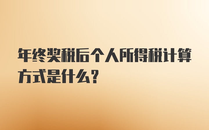 年终奖税后个人所得税计算方式是什么？