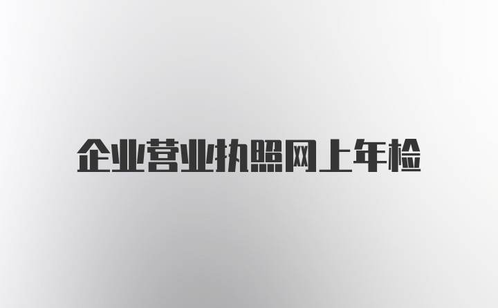 企业营业执照网上年检