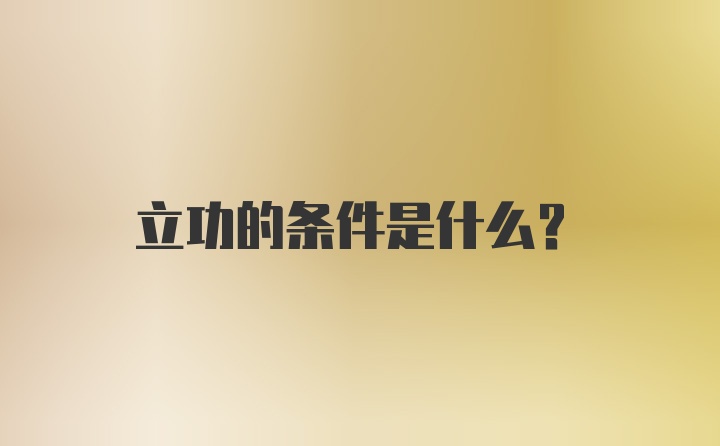 立功的条件是什么？