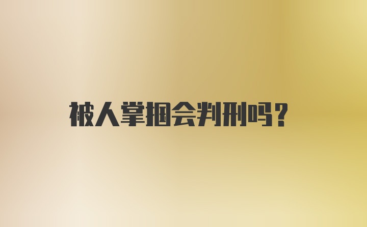 被人掌掴会判刑吗？