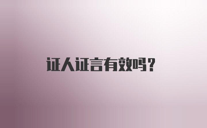 证人证言有效吗？