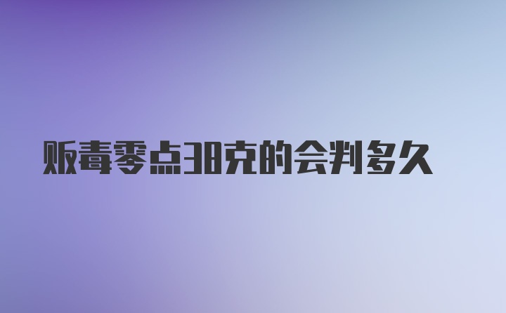 贩毒零点38克的会判多久