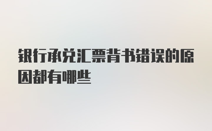 银行承兑汇票背书错误的原因都有哪些