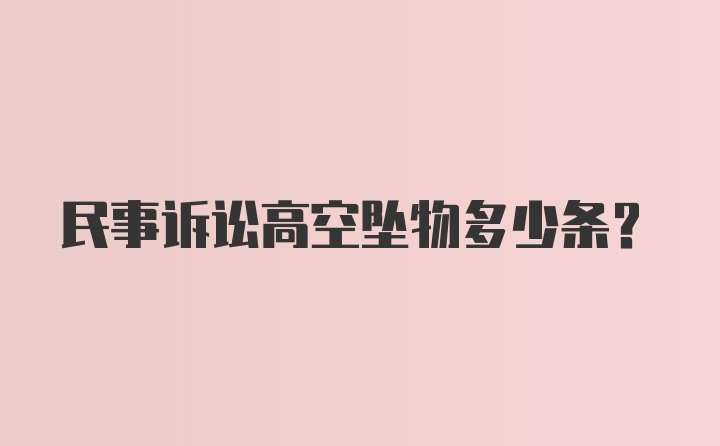 民事诉讼高空坠物多少条？