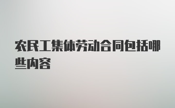 农民工集体劳动合同包括哪些内容