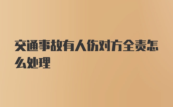 交通事故有人伤对方全责怎么处理